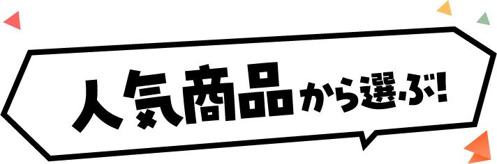 人気商品から選ぶ！