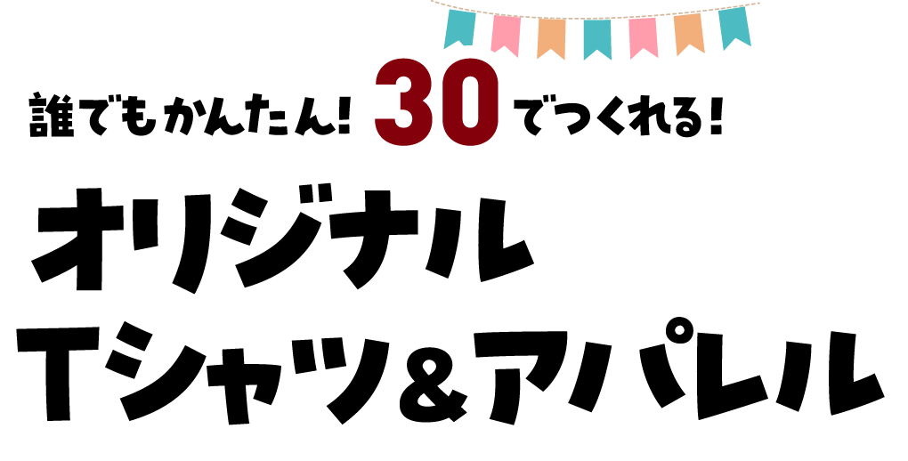 2,000種類から選べる オリジナルTシャツ&アパレル