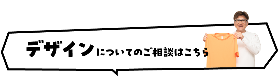 デザインについてのご相談はこちら
