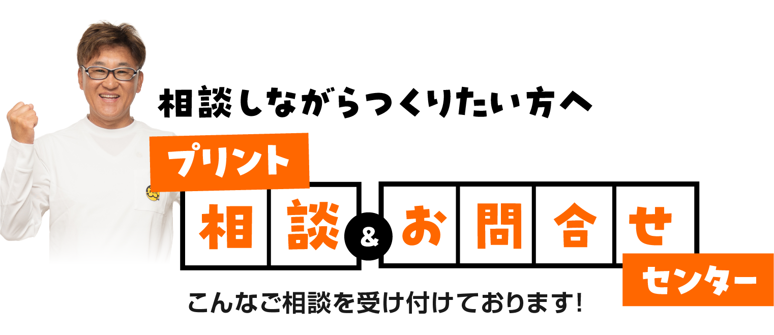相談しながら作りたい方へ　プリント相談＆お問い合わせ センター