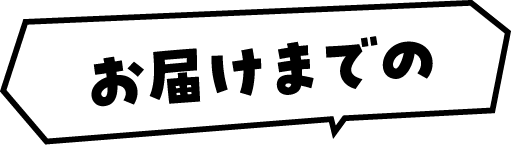 お届けまでの