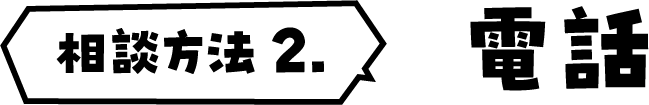 相談方法 2.