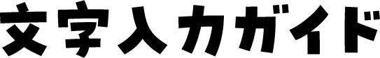 文字入力ガイド