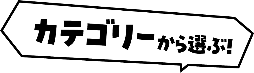 カテゴリーから選ぶ！