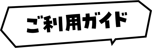 ご利用ガイド