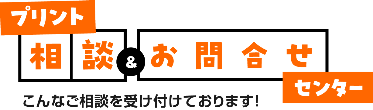 プリント相談＆お問合せセンター