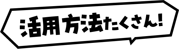 活用方法たくさん！
