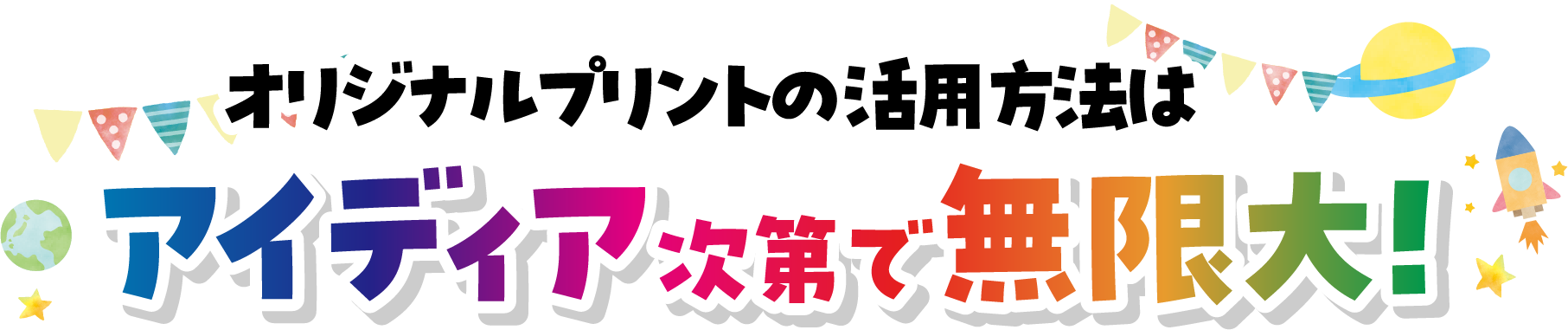 オリジナルプリントの活用方法は アイディア次第で無限大！