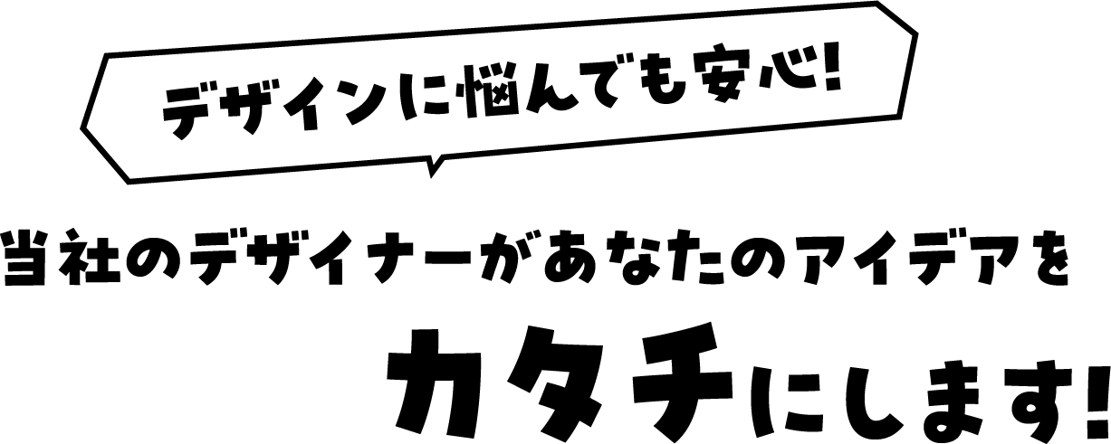 デザインに悩んでも安心！
