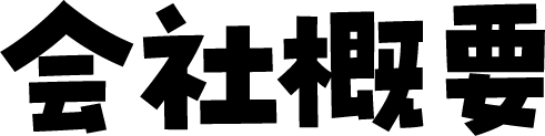 会社概要